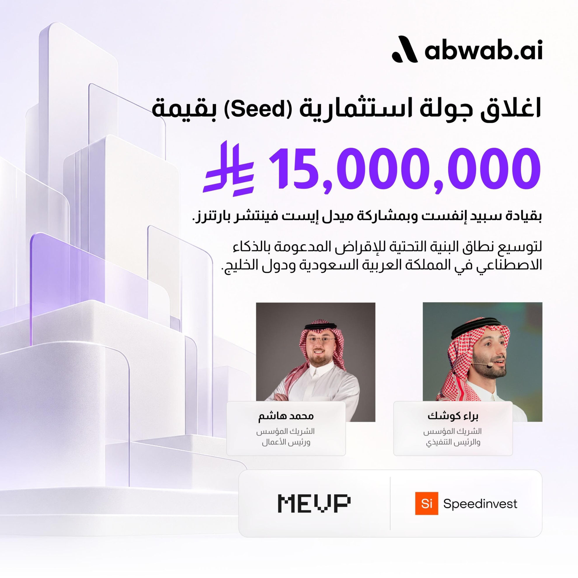 أبواب للذكاء الاصطناعي Abwab.ai)) تجمع 15 مليون ريال في جولة استثمارية بقيادة «سبيد إنفست» لدعم توسع حلول تمويل المنشآت الصغيرة والمتوسطة بالذكاء الاصطناعي